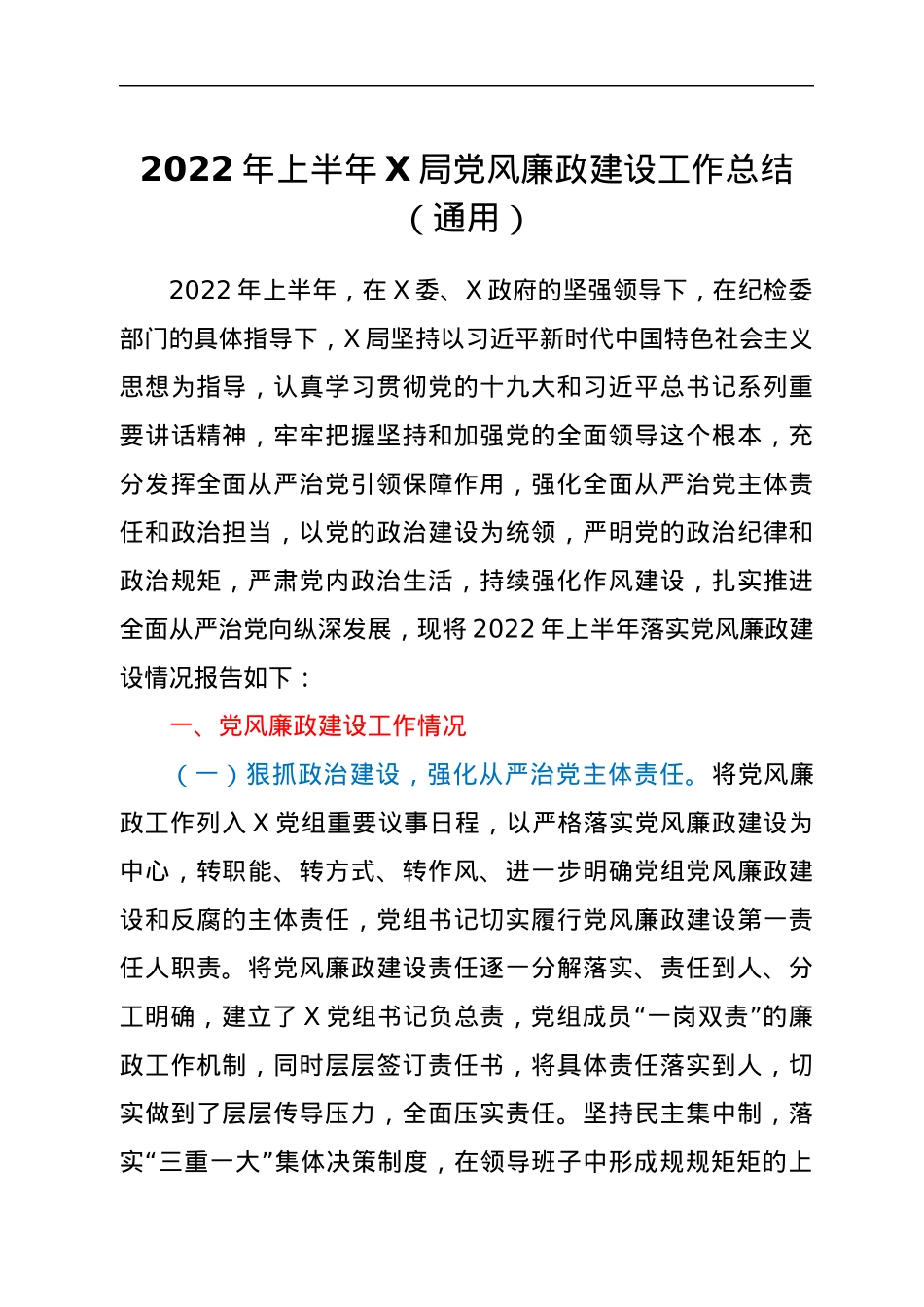 2022年上半年X局党风廉政建设工作总结（通用）.docx_第1页