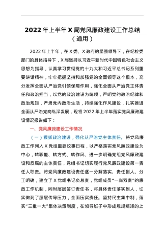 2022年上半年X局党风廉政建设工作总结（通用）.docx