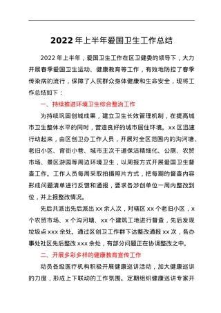 2022年上半年爱国卫生工作总结.docx