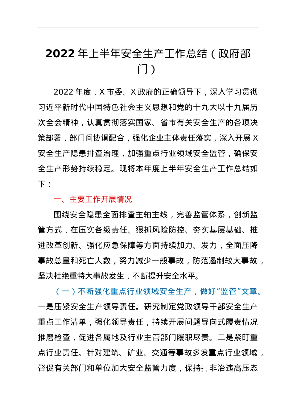 2022年上半年安全生产工作总结（政府部门）.docx_第1页