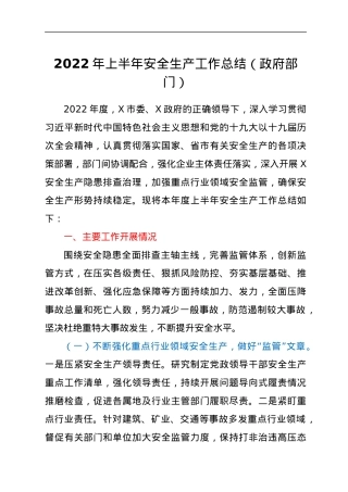 2022年上半年安全生产工作总结（政府部门）.docx