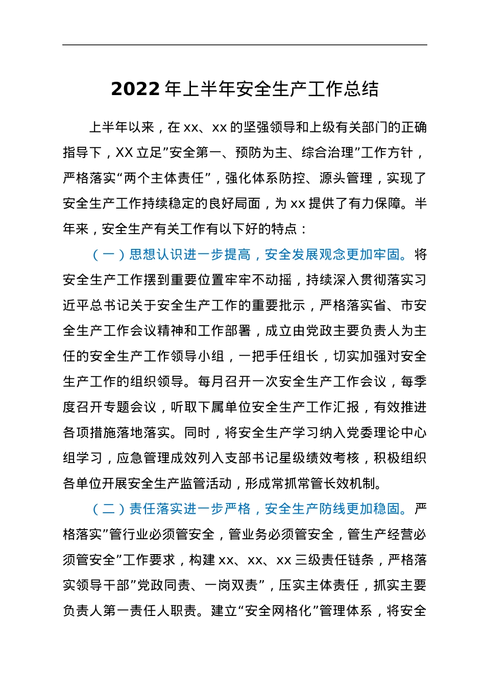 2022年上半年安全生产工作总结.docx_第1页