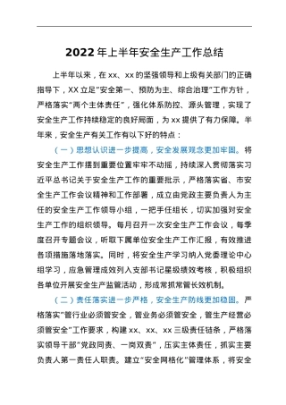 2022年上半年安全生产工作总结.docx