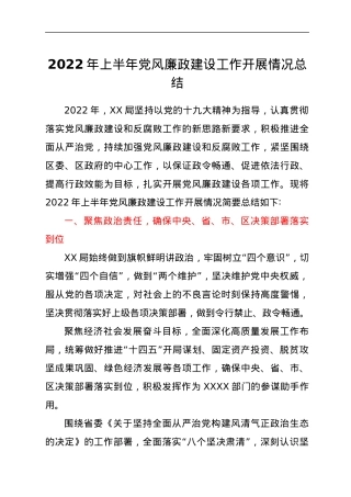2022年上半年党风廉政建设工作开展情况总结.docx