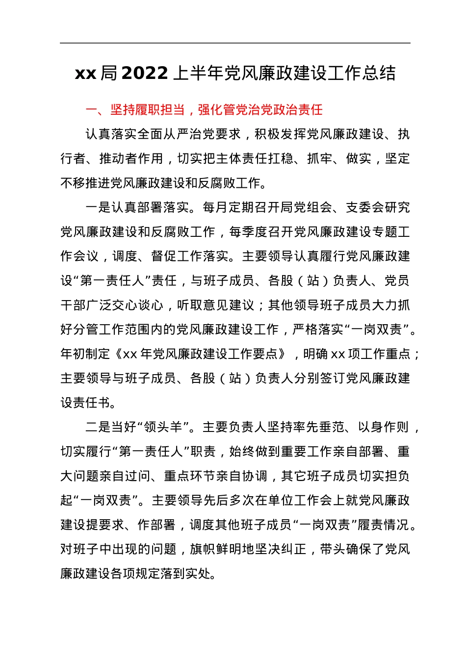 2022年上半年党风廉政建设工作总结汇编21篇.docx_第2页