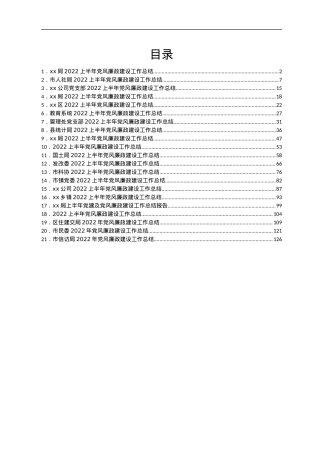 2022年上半年党风廉政建设工作总结汇编21篇.docx