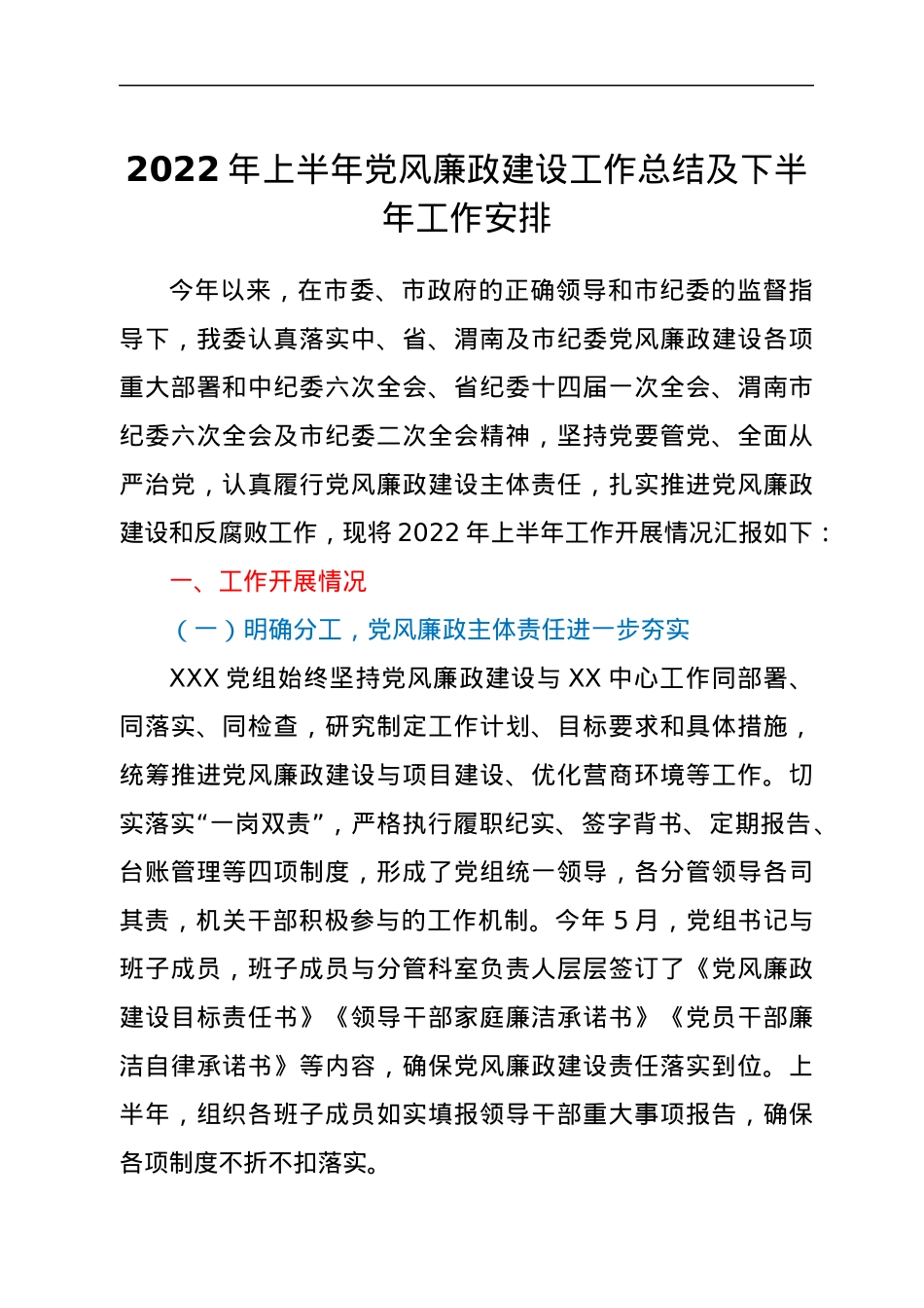 2022年上半年党风廉政建设工作总结及下半年工作安排.docx_第1页