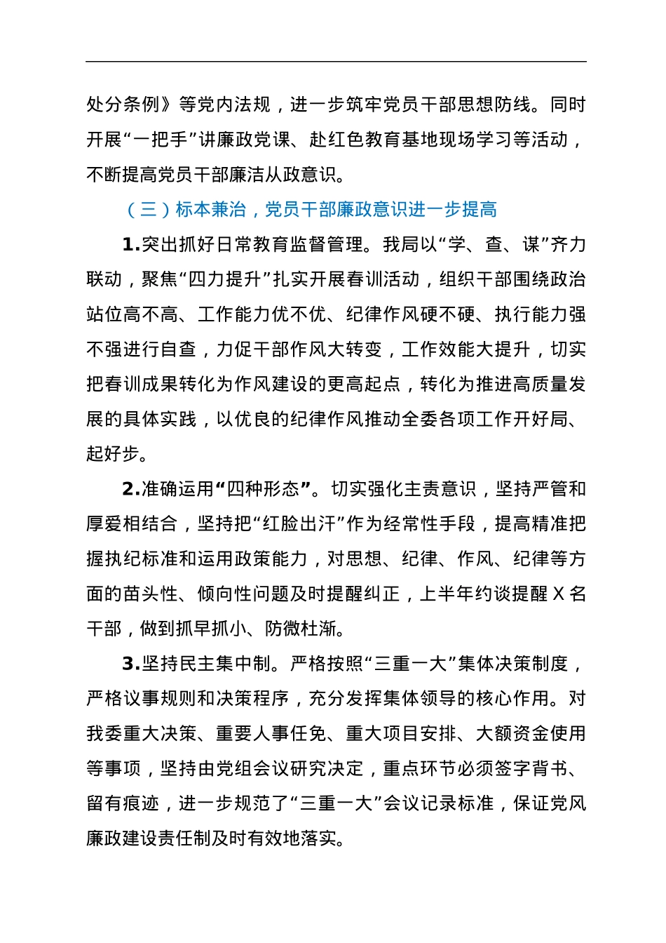 2022年上半年党风廉政建设工作总结及下半年工作安排.docx_第3页