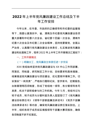 2022年上半年党风廉政建设工作总结及下半年工作安排.docx