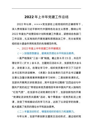2022年上半年党建工作总结.docx