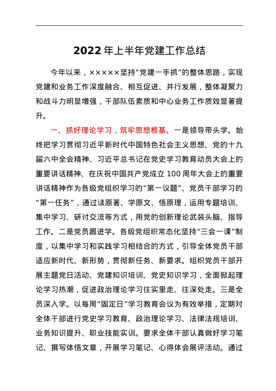 2022年上半年党建工作总结1.docx_第1页