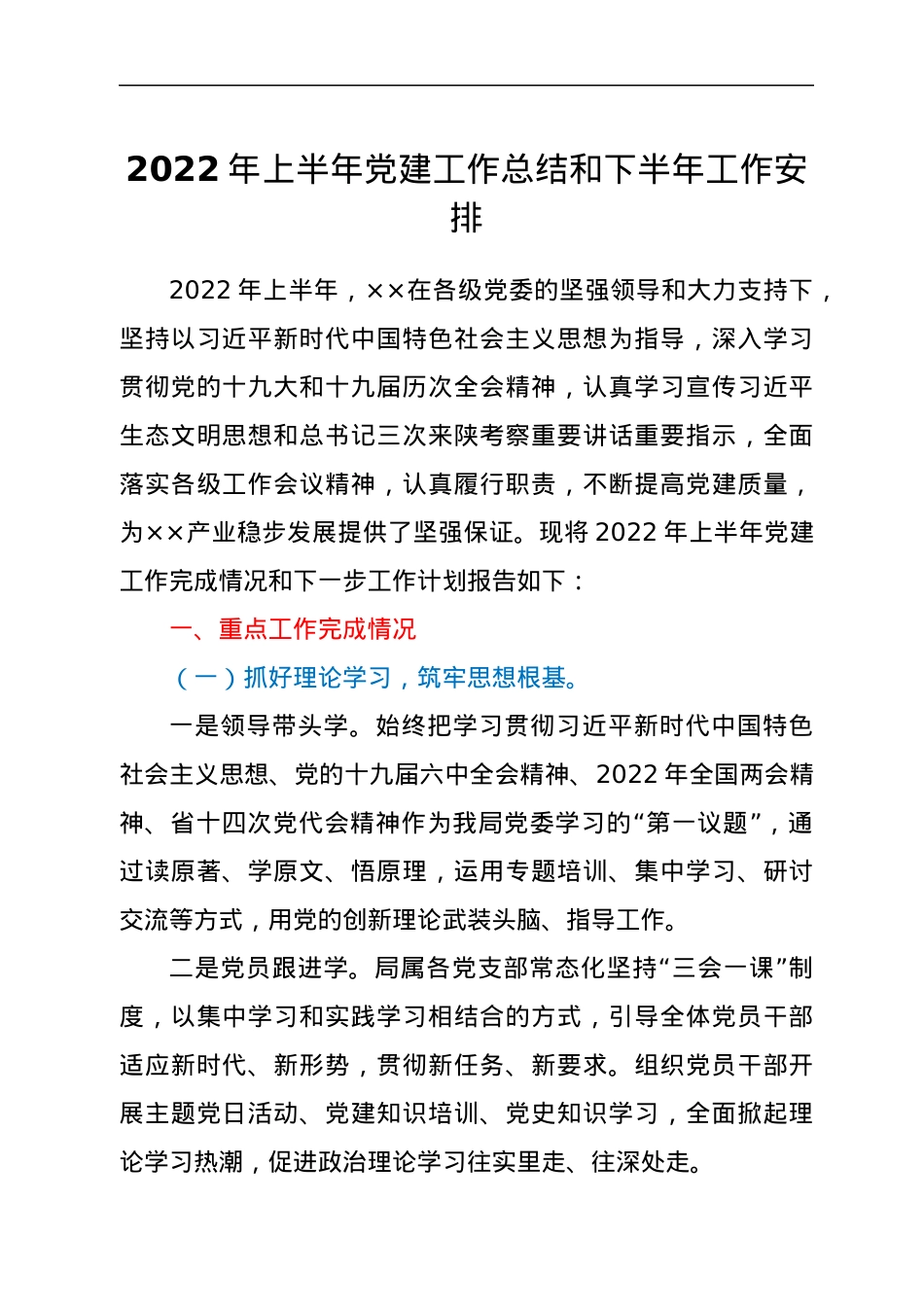 2022年上半年党建工作总结和下半年工作安排.docx_第1页