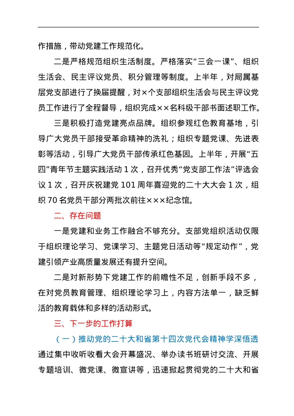2022年上半年党建工作总结和下半年工作安排.docx_第3页