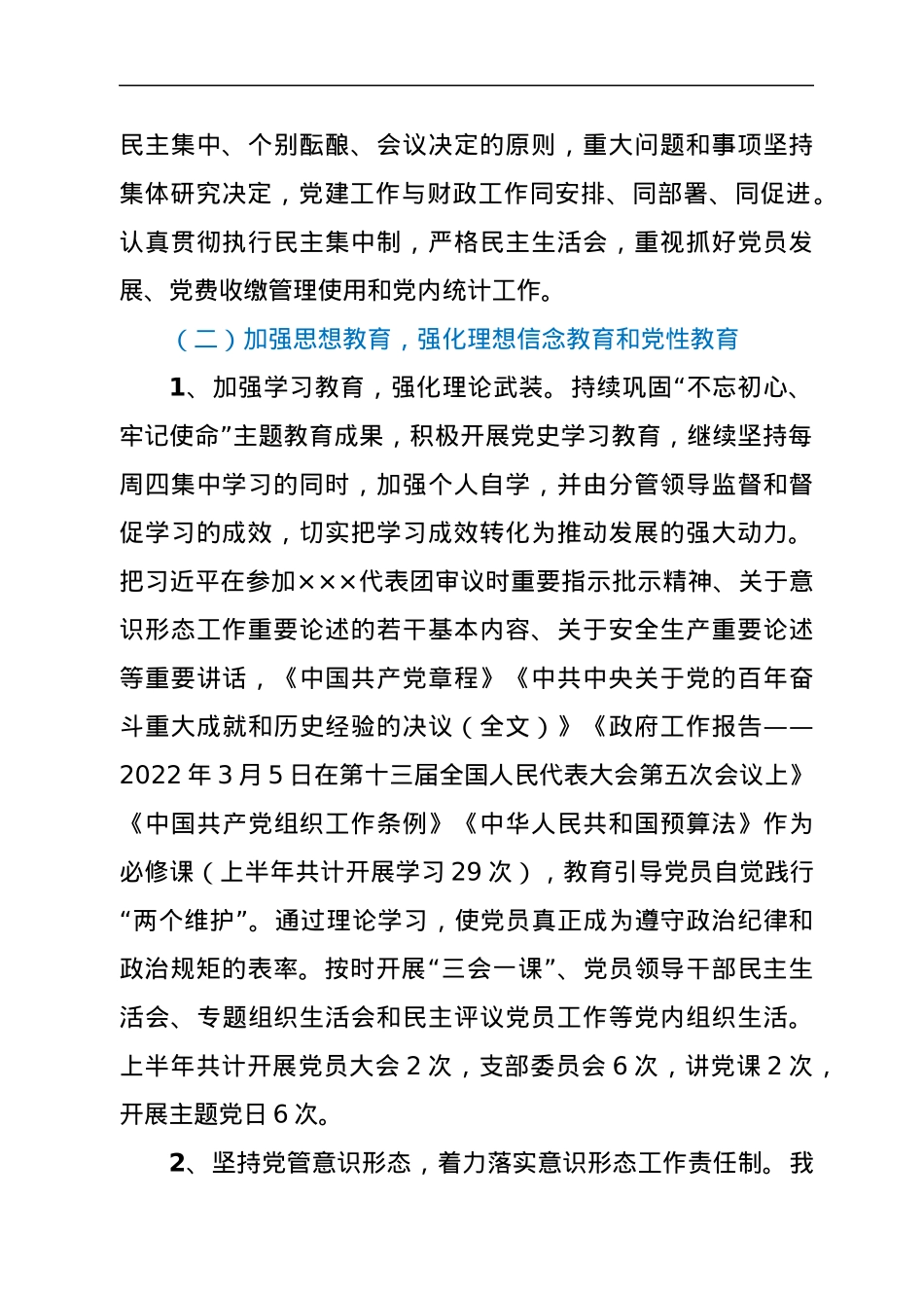 2022年上半年党建工作总结和下半年工作思路.docx_第2页