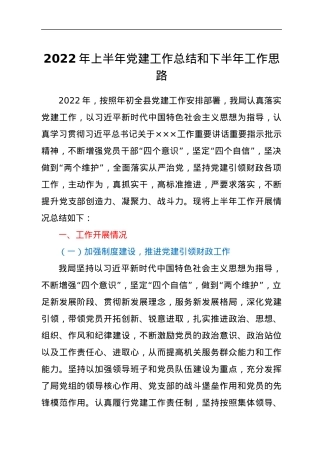 2022年上半年党建工作总结和下半年工作思路.docx