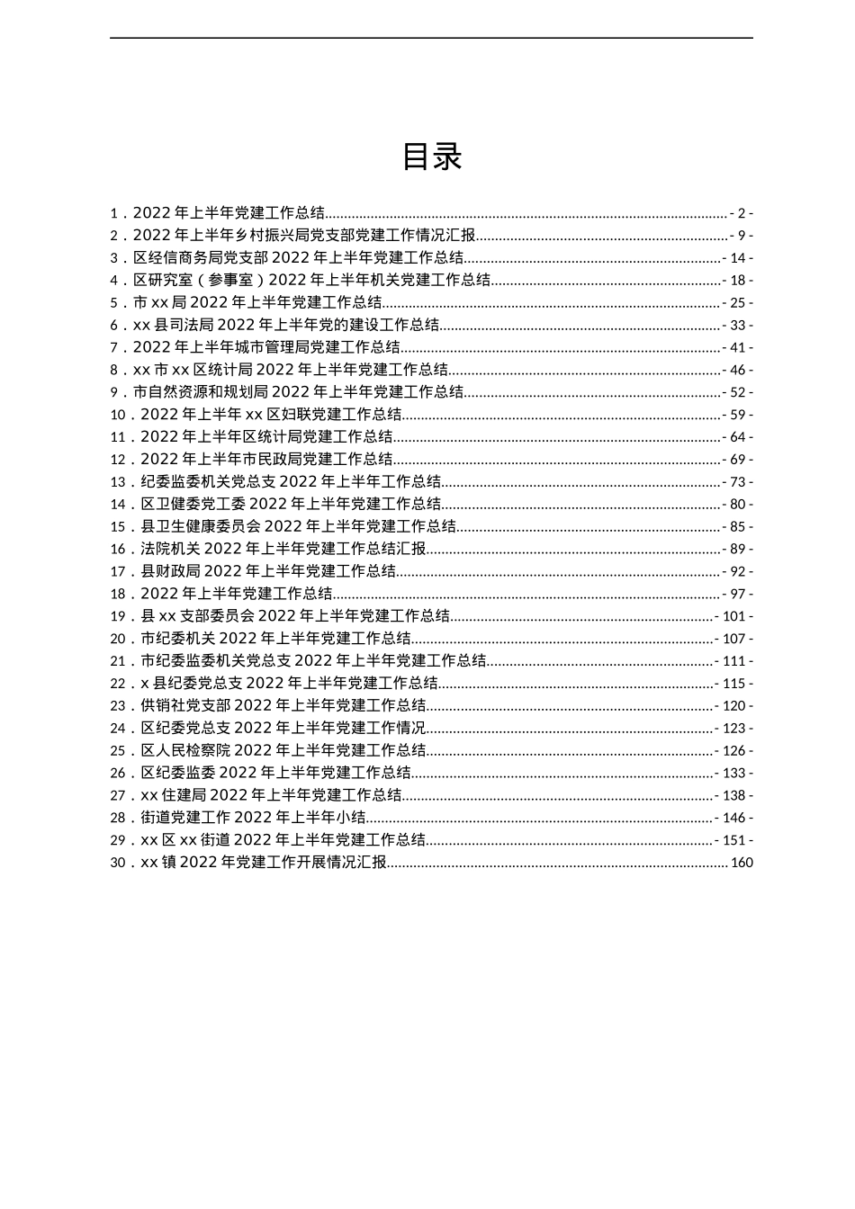 2022年上半年党建工作总结汇编30篇.docx_第1页