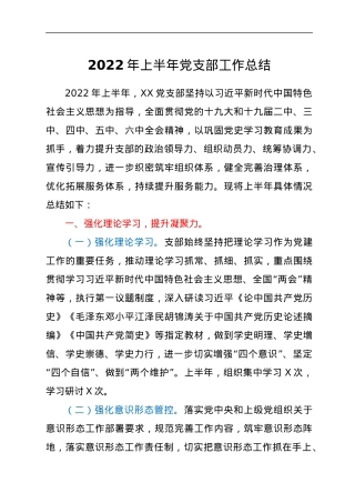 2022年上半年党支部工作总结.docx