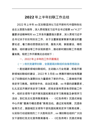 2022年上半年妇联工作总结.docx