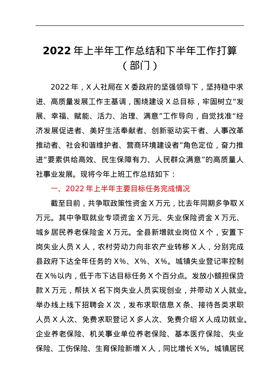 2022年上半年工作总结和下半年工作打算（部门）.docx_第1页