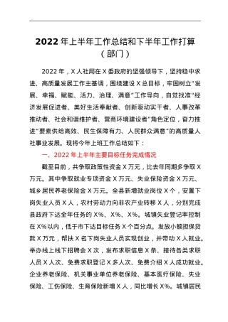 2022年上半年工作总结和下半年工作打算（部门）.docx