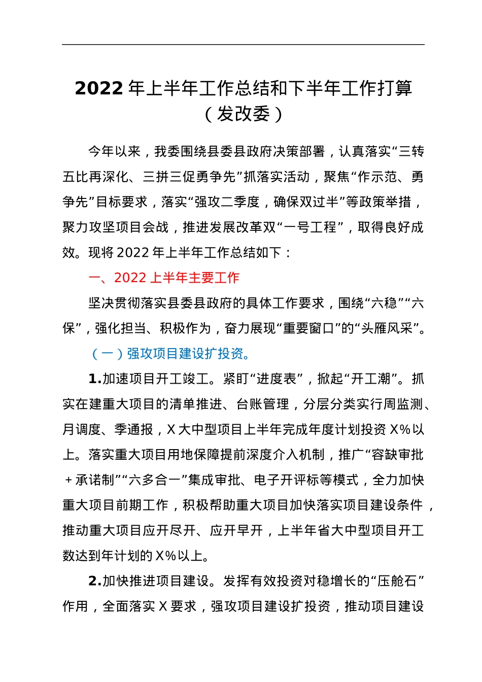 2022年上半年工作总结和下半年工作打算（发改委）.docx_第1页