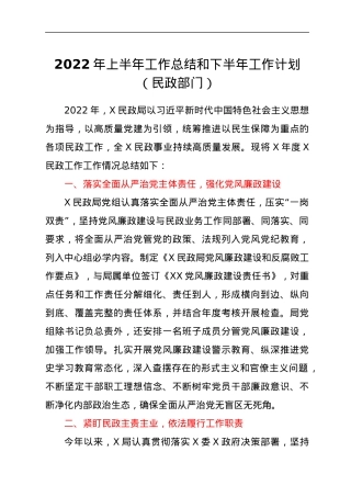 2022年上半年工作总结和下半年工作计划（民政部门）.docx