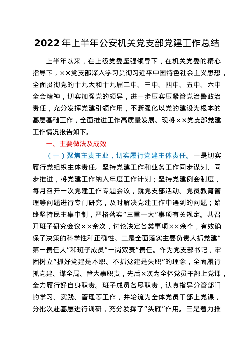 2022年上半年公安机关党支部党建工作总结.doc_第1页