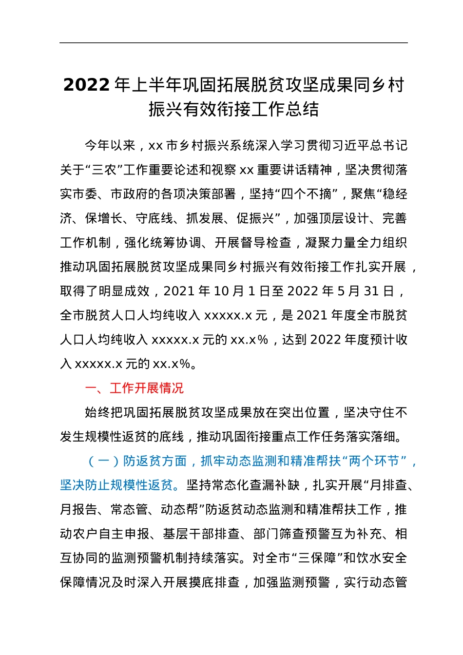 2022年上半年巩固拓展脱贫攻坚成果同乡村振兴有效衔接工作总结.docx_第1页
