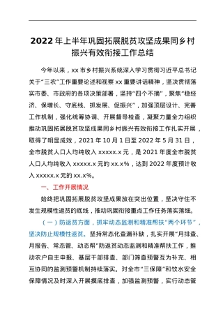 2022年上半年巩固拓展脱贫攻坚成果同乡村振兴有效衔接工作总结.docx