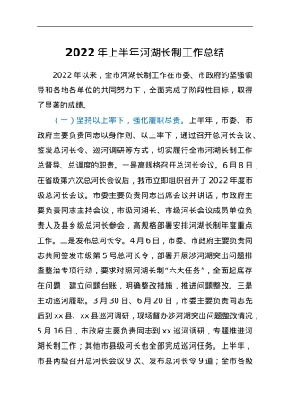 2022年上半年河湖长制工作总结.docx