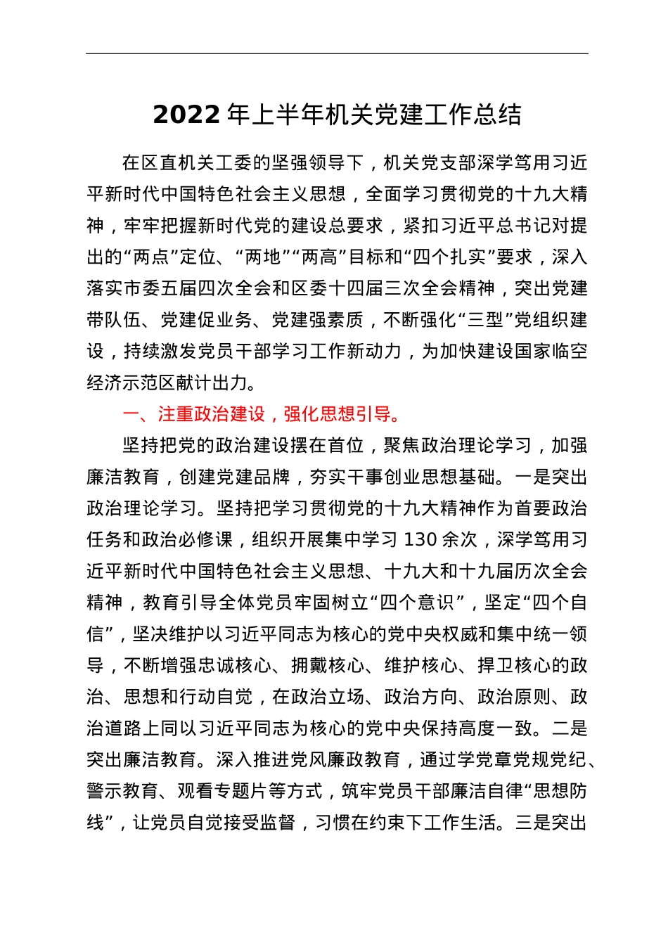 2022年上半年机关党建工作总结.doc_第1页