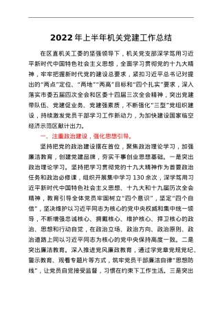 2022年上半年机关党建工作总结.doc