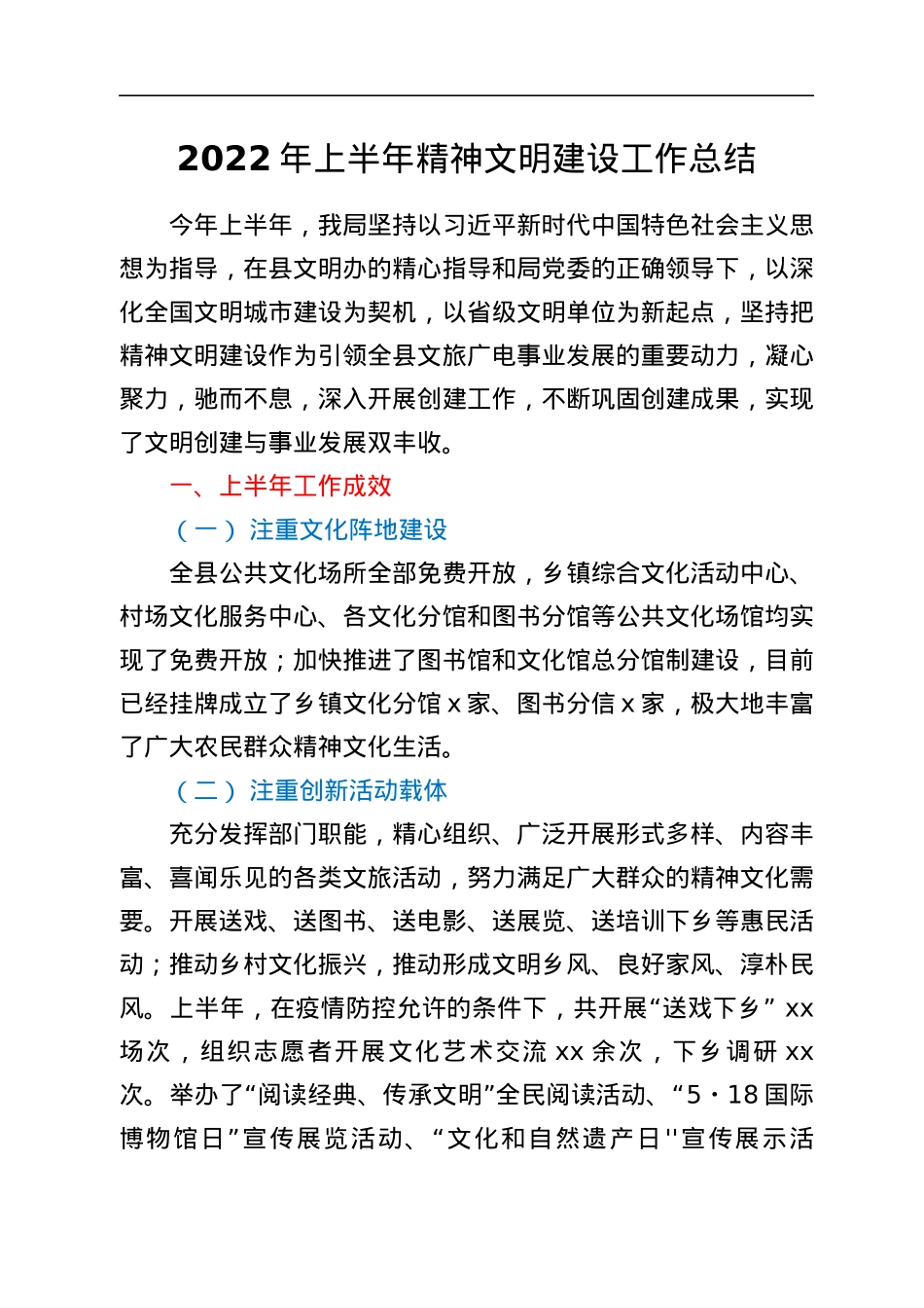 2022年上半年精神文明建设工作总结.docx_第1页