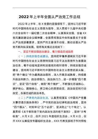 2022年上半年全面从严治党工作总结.doc