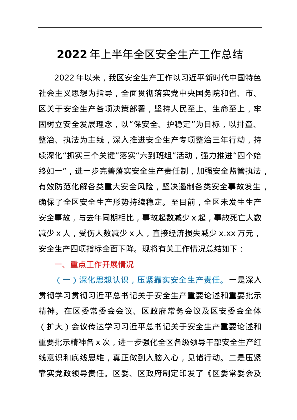 2022年上半年全区安全生产工作总结.docx_第1页