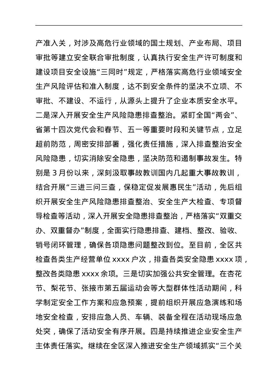 2022年上半年全区安全生产工作总结.docx_第3页