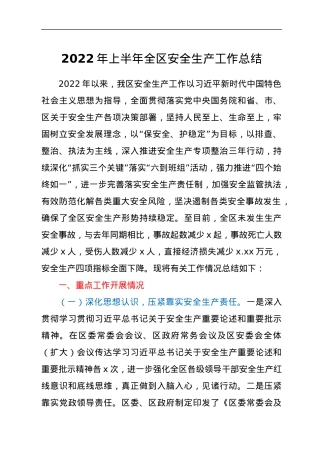 2022年上半年全区安全生产工作总结.docx