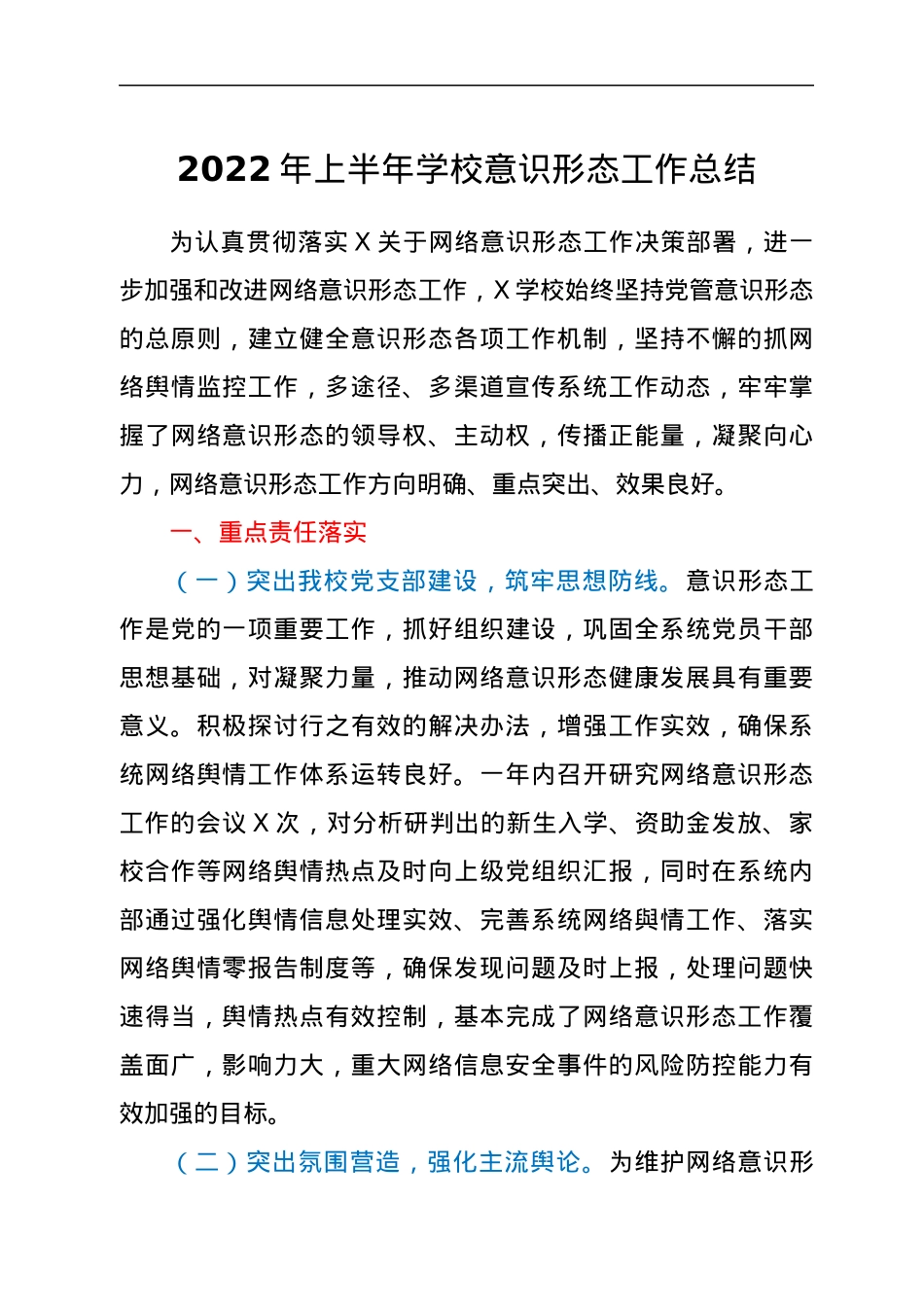 2022年上半年学校意识形态工作总结.docx_第1页