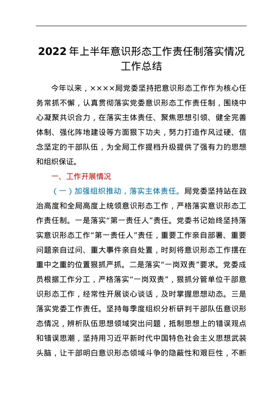 2022年上半年意识形态工作责任制落实情况工作总结.docx_第1页