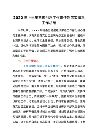 2022年上半年意识形态工作责任制落实情况工作总结.docx