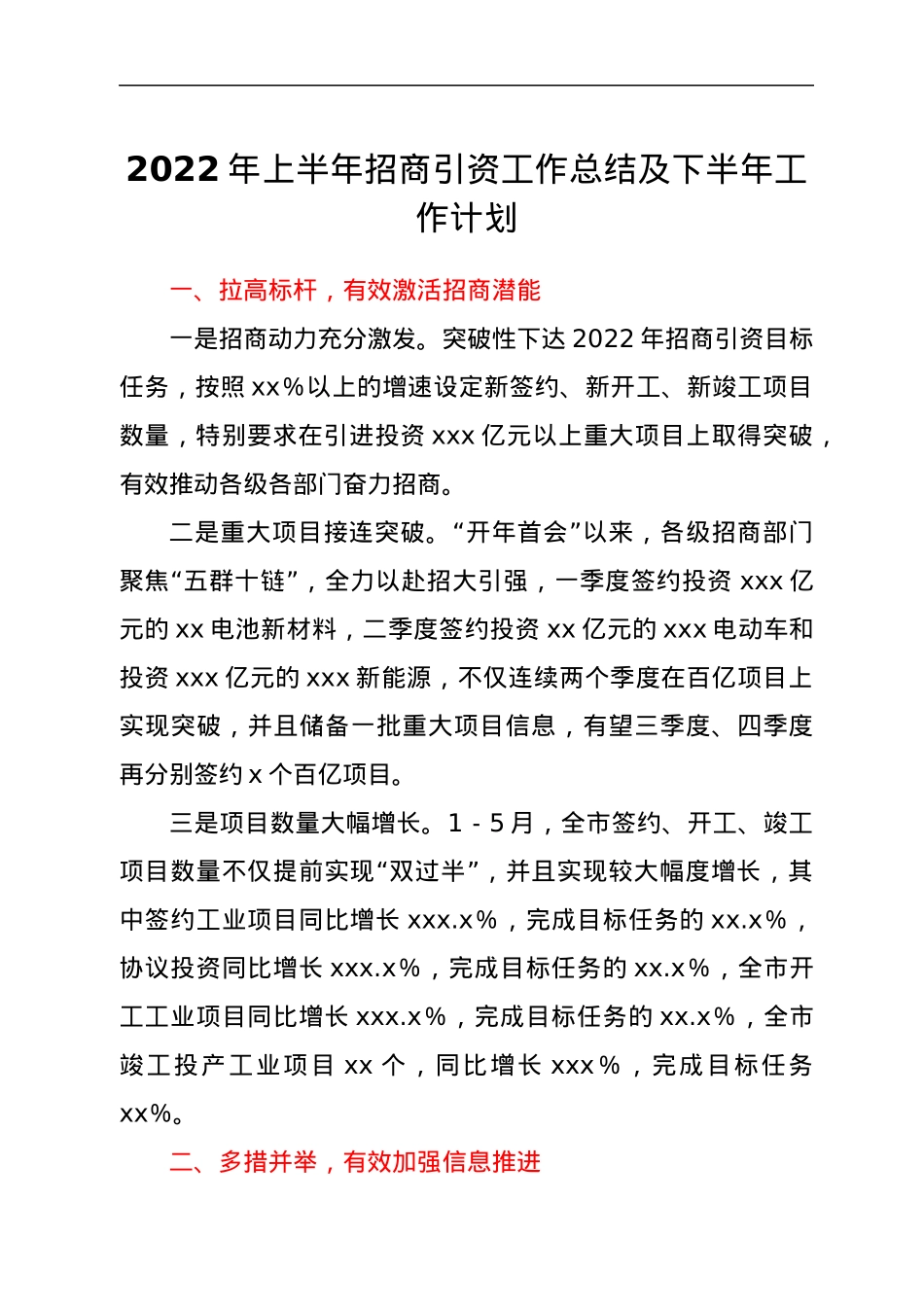2022年上半年招商引资工作总结及下半年工作计划.docx_第1页