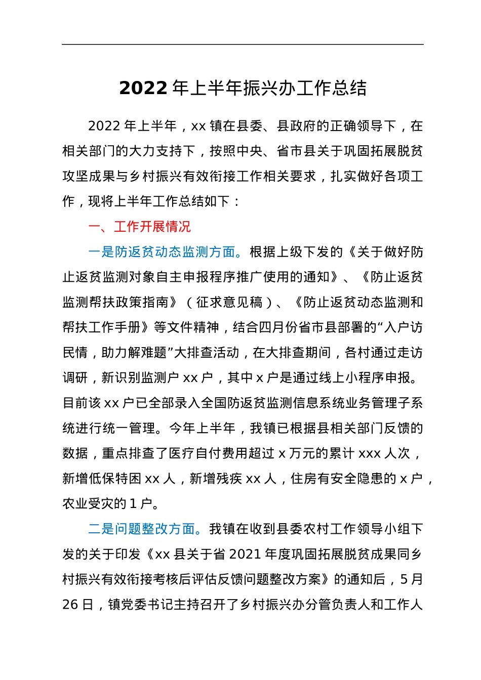 2022年上半年振兴办工作总结.docx_第1页