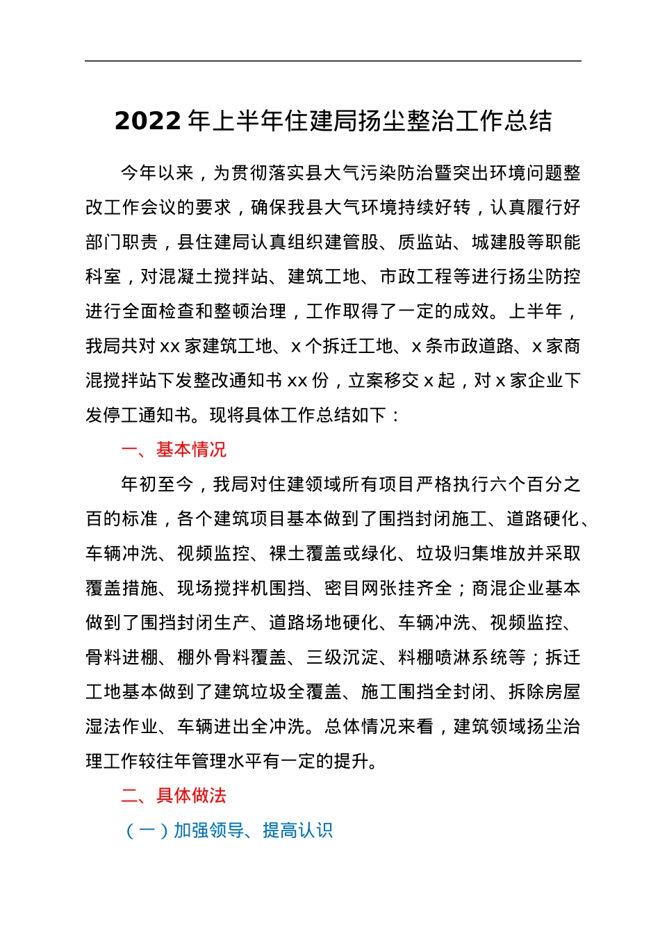 2022年上半年住建局扬尘整治工作总结.docx_第1页