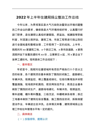 2022年上半年住建局扬尘整治工作总结.docx
