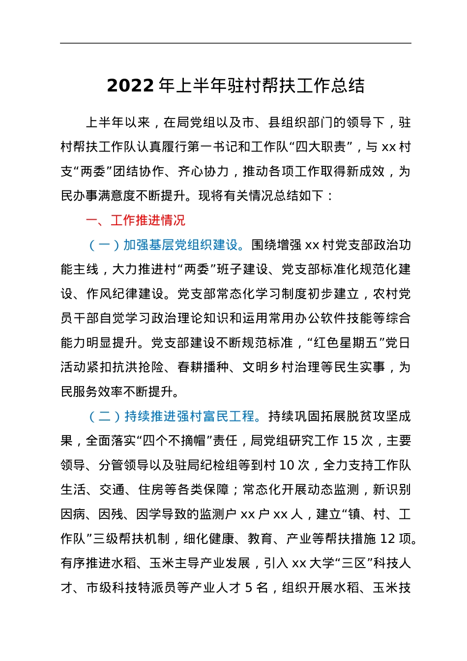 2022年上半年驻村帮扶工作总结.docx_第1页