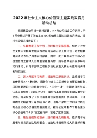 2022年社会主义核心价值观主题实践教育月活动总结.docx