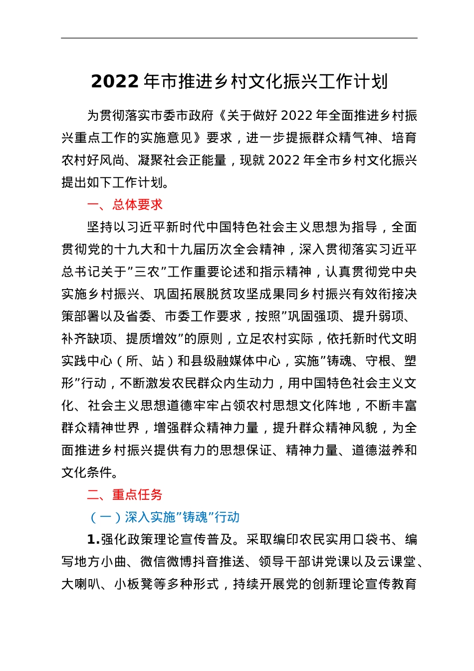 2022年市推进乡村文化振兴工作计划.doc_第1页