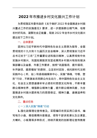 2022年市推进乡村文化振兴工作计划.doc