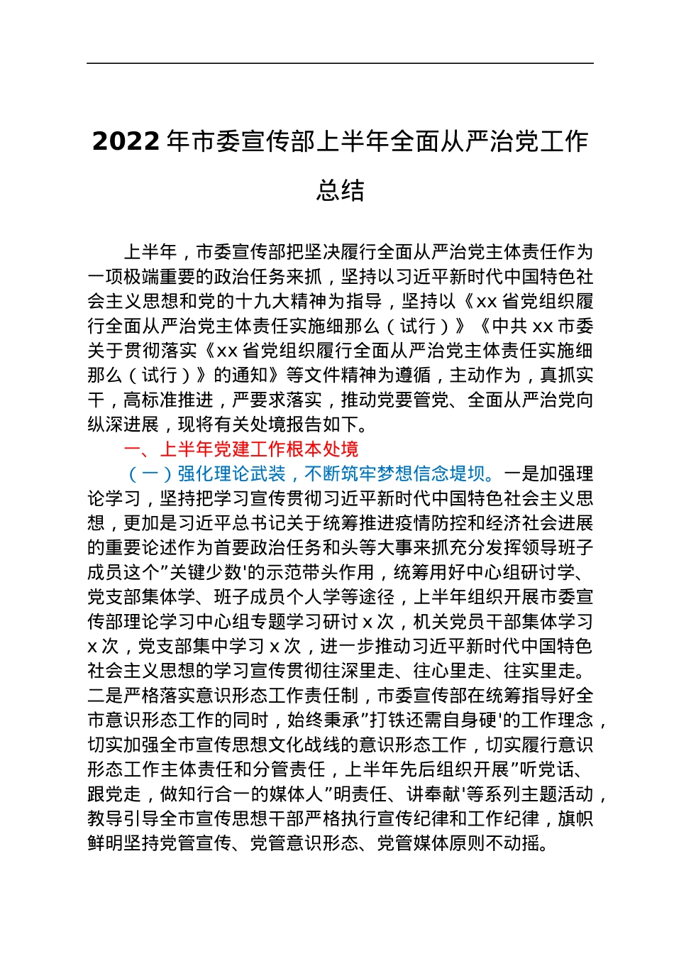 2022年市委宣传部上半年全面从严治党工作总结.docx_第1页