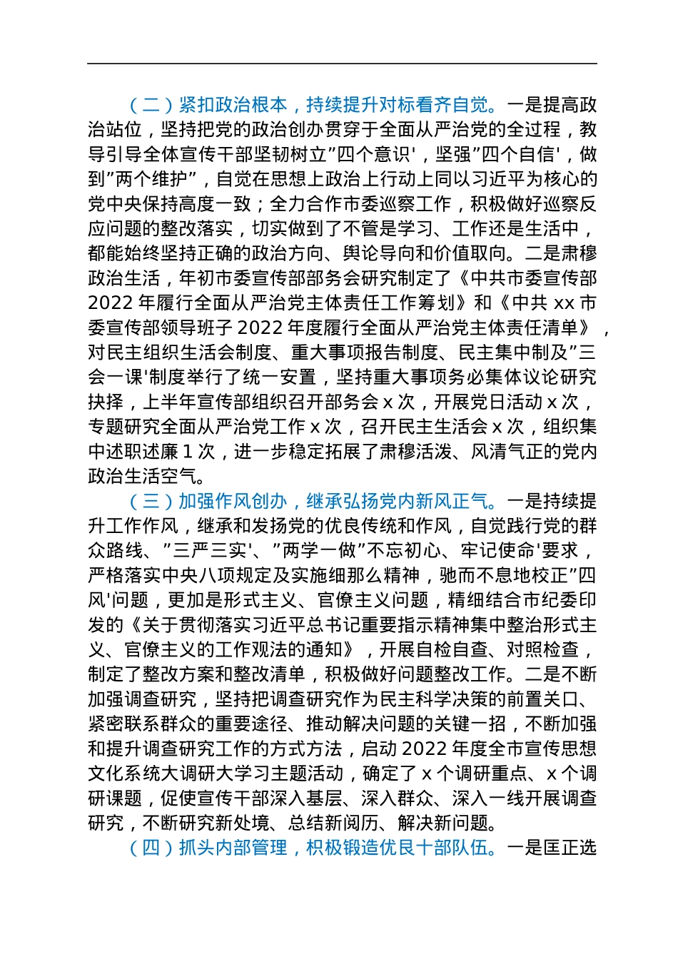 2022年市委宣传部上半年全面从严治党工作总结.docx_第2页